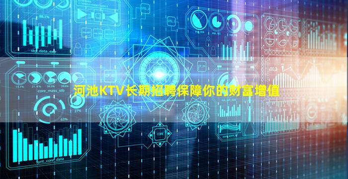 河池KTV长期招聘保障你的财富增值